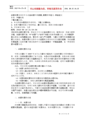 【精品文档-管理学】融资租赁及其在中小企业融资中的优势_财务