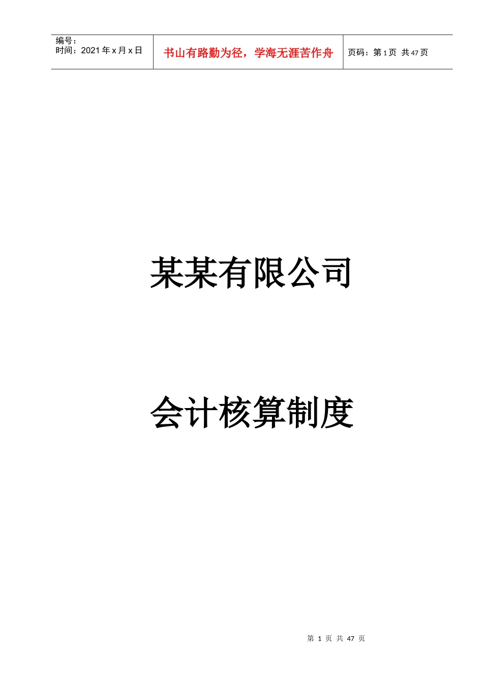 某公司会计核算制度(doc 38页)_第1页