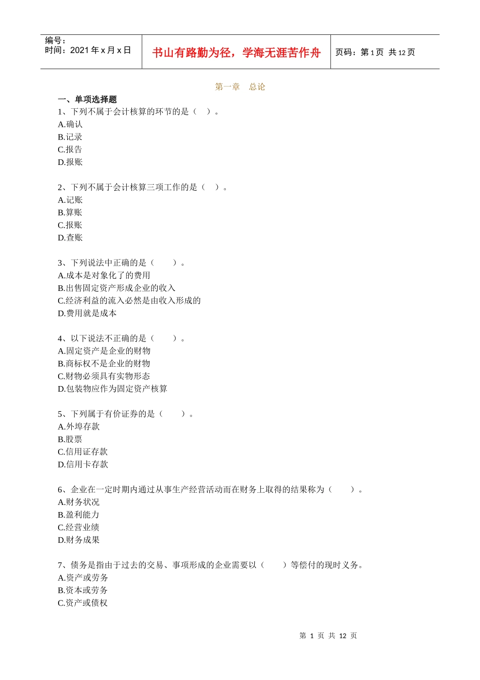 会计从业资格证资料 (4)_第1页