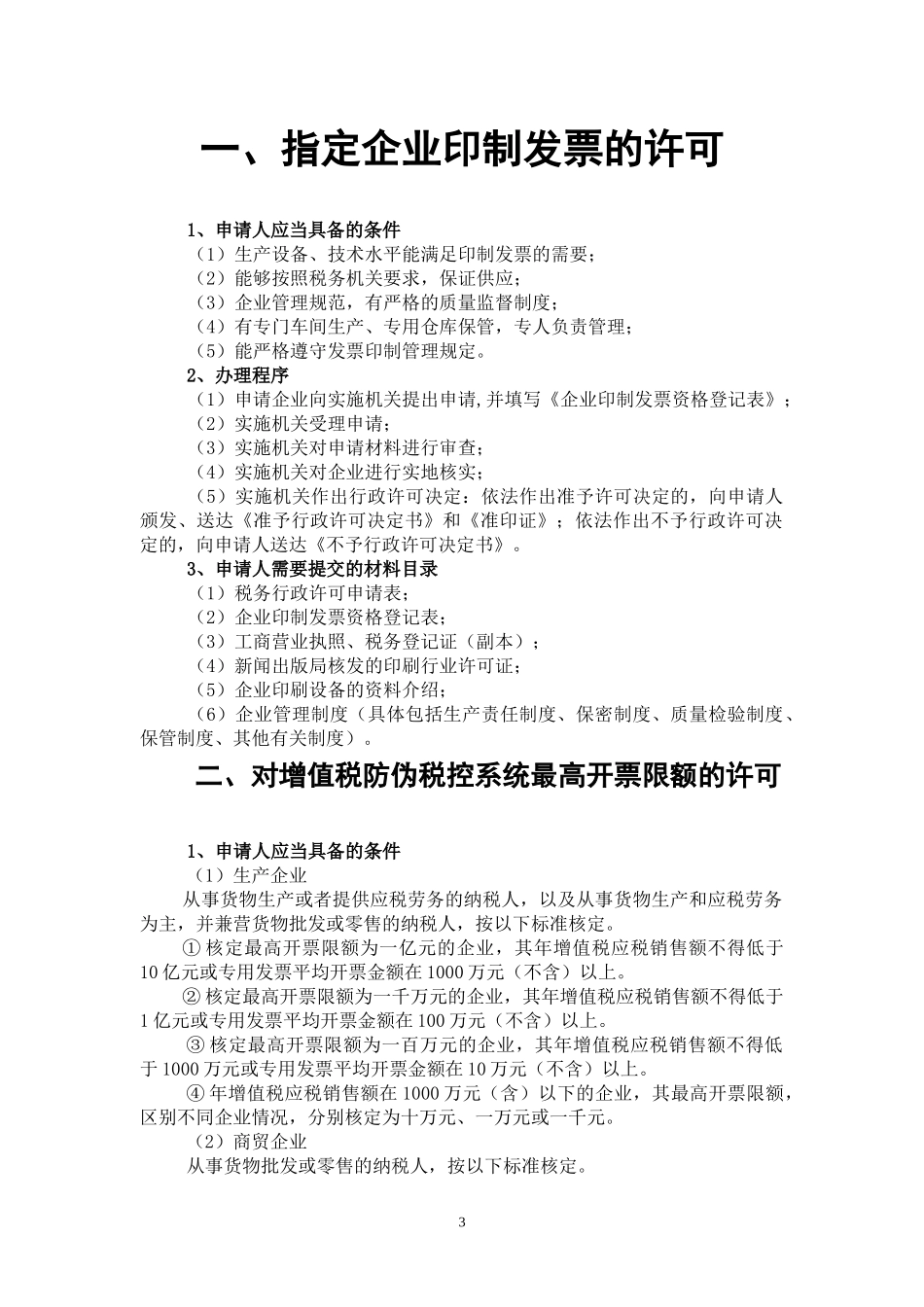 山东省国税系统税务行政许可_第3页