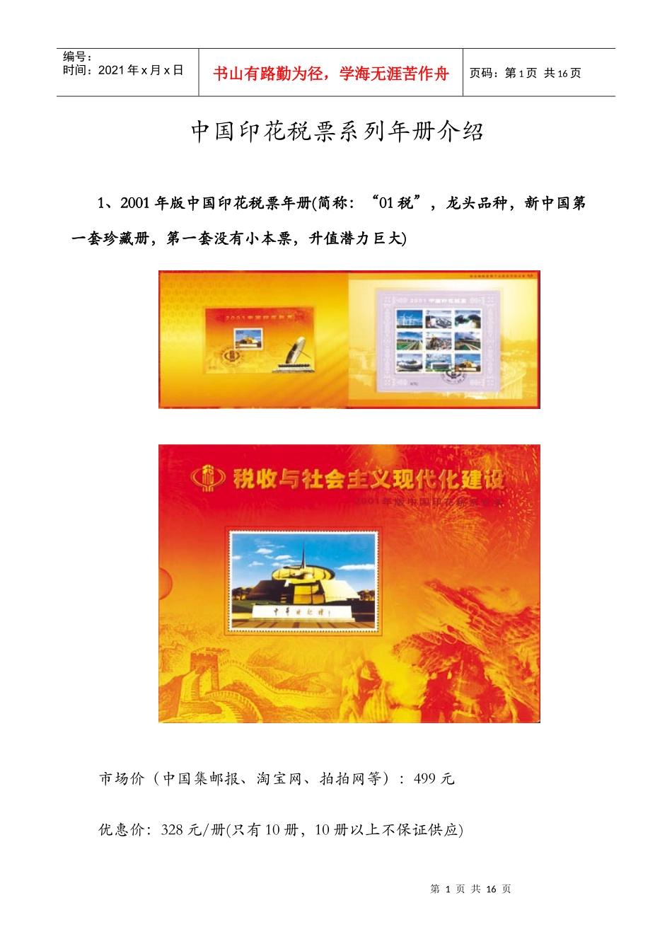 中国印花税票系列年册介绍_第1页