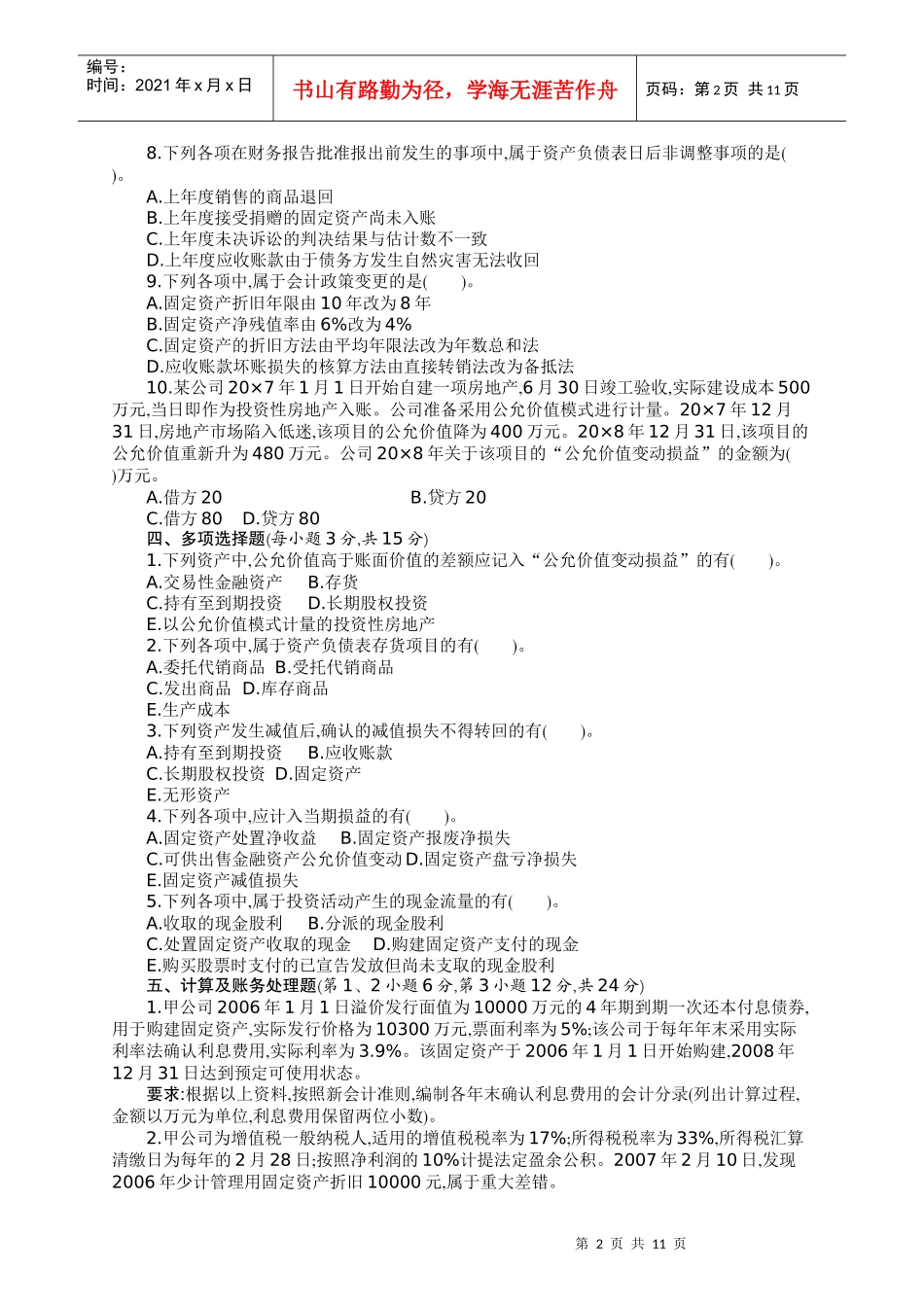 财务会计学 模拟试题及答案(二套)_第2页