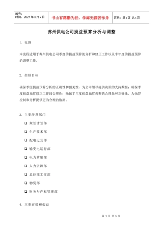苏州供电公司损益预算分析与调整