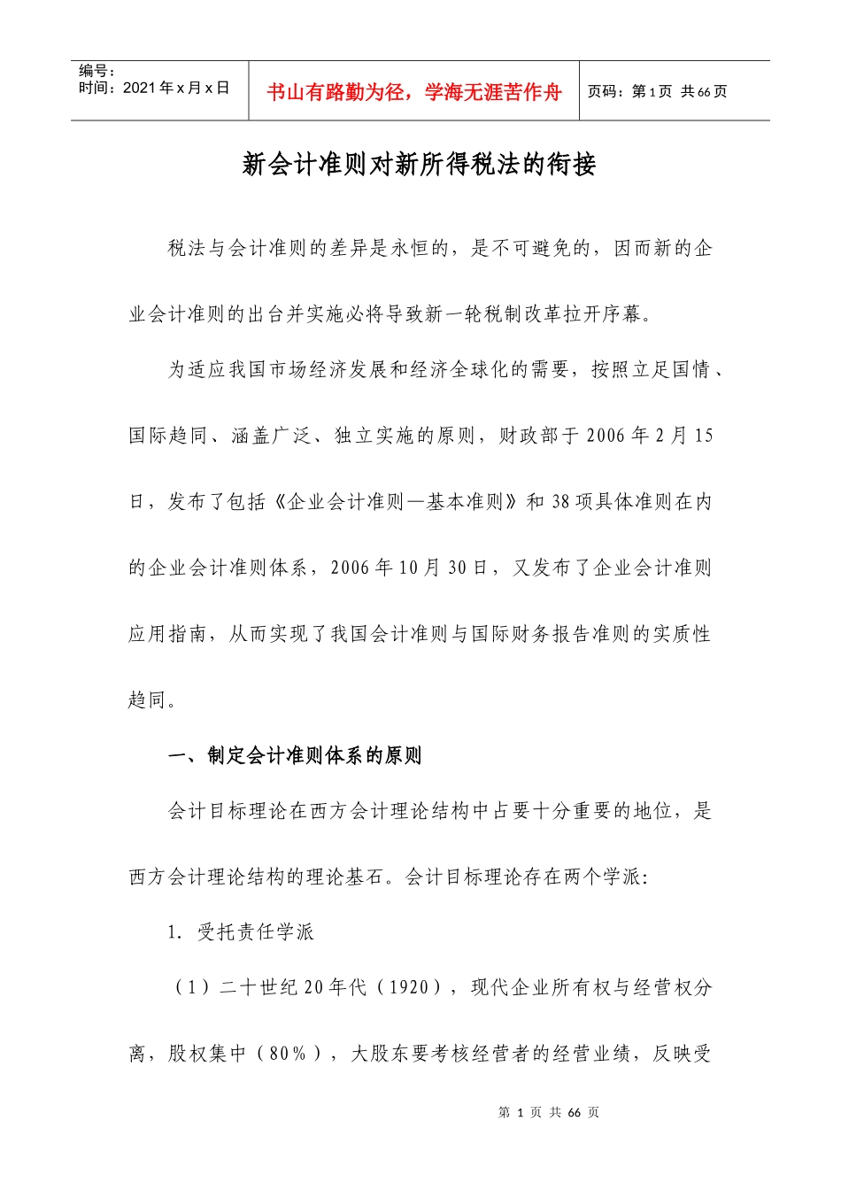 新会计准则对新所得税法的衔接_第1页