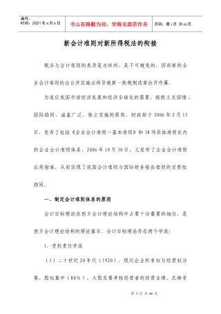 新会计准则对新所得税法的衔接