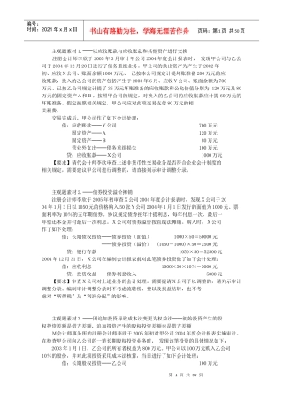 主观题素材1以应收账款与应收账款和其他资产进行交...