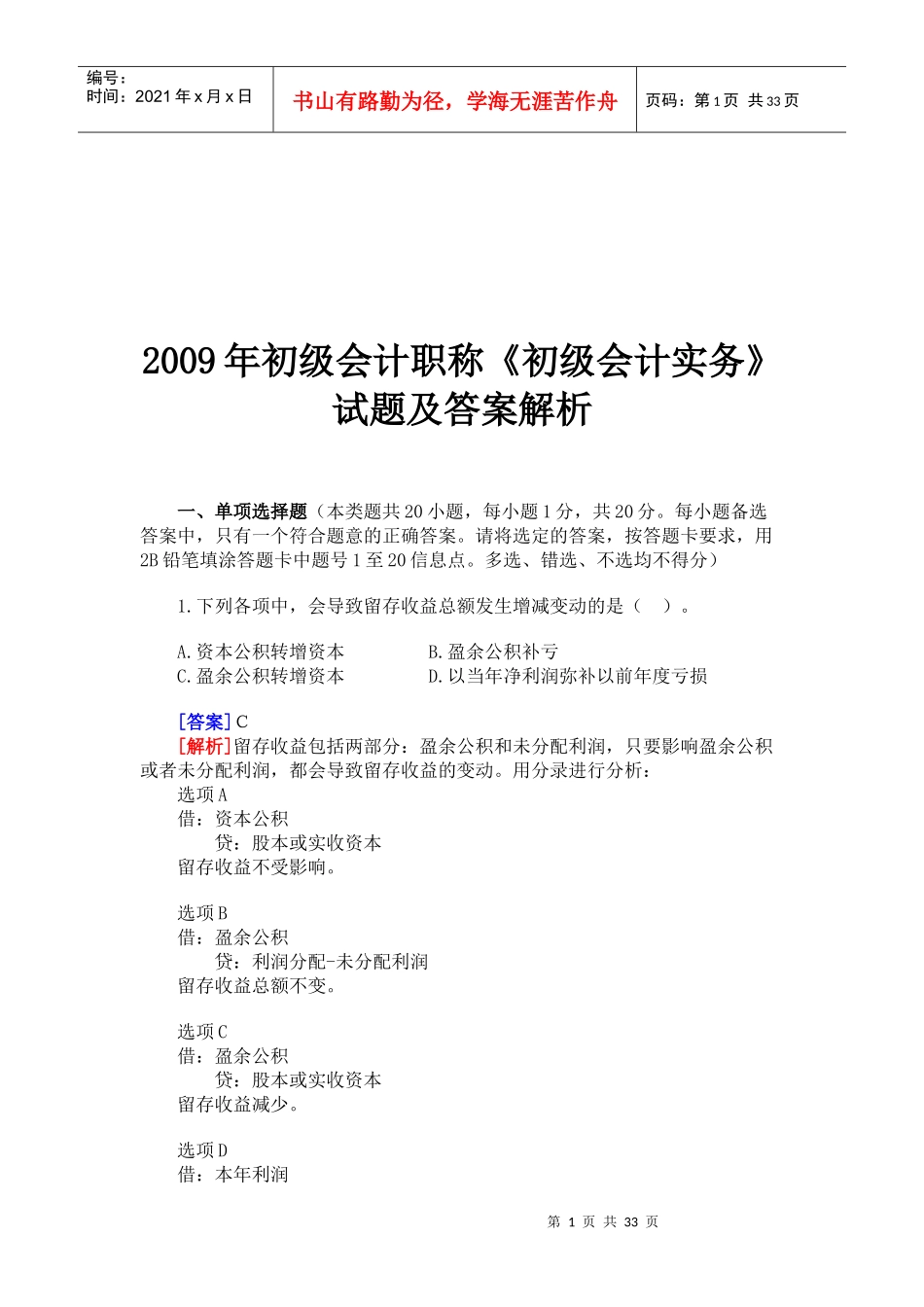 《初级会计实务》考试试题与答案(doc 32页)_第1页