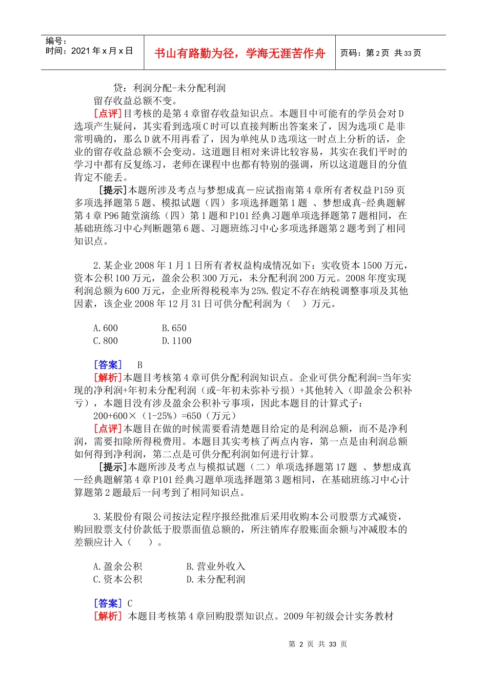 《初级会计实务》考试试题与答案(doc 32页)_第2页