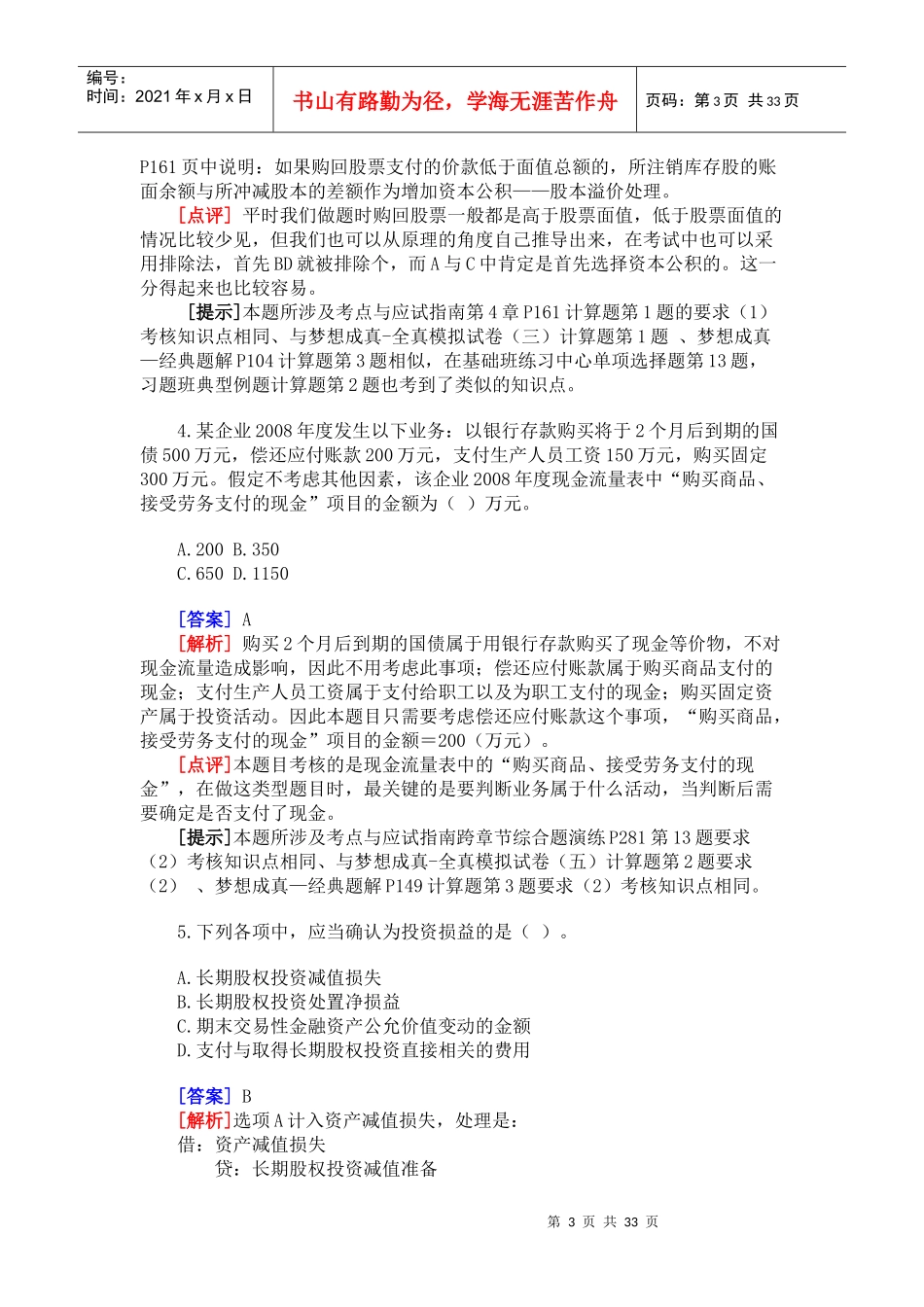 《初级会计实务》考试试题与答案(doc 32页)_第3页