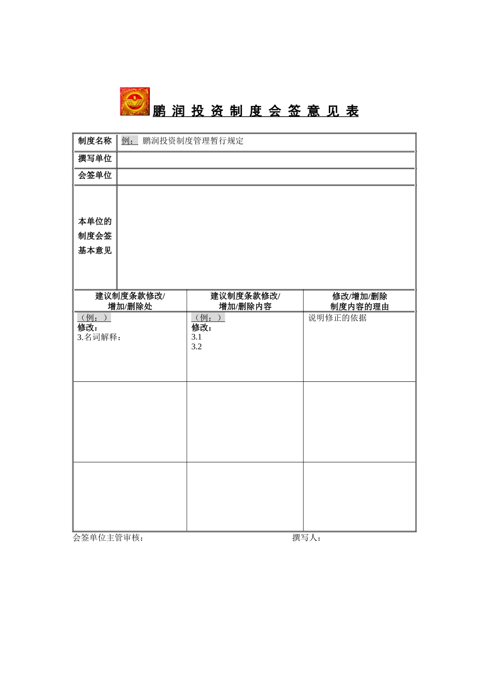 鹏润投资制度会签意见表_第1页