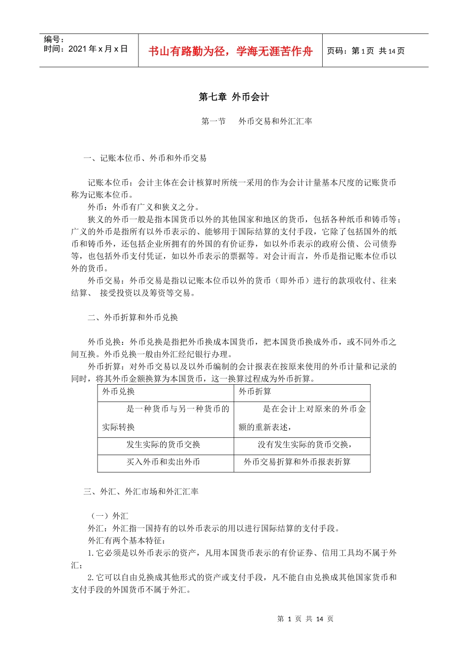 第七章外币会计_第1页