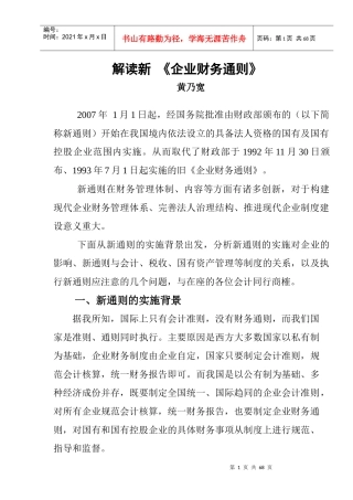 新《企业财务通则》的十大亮点