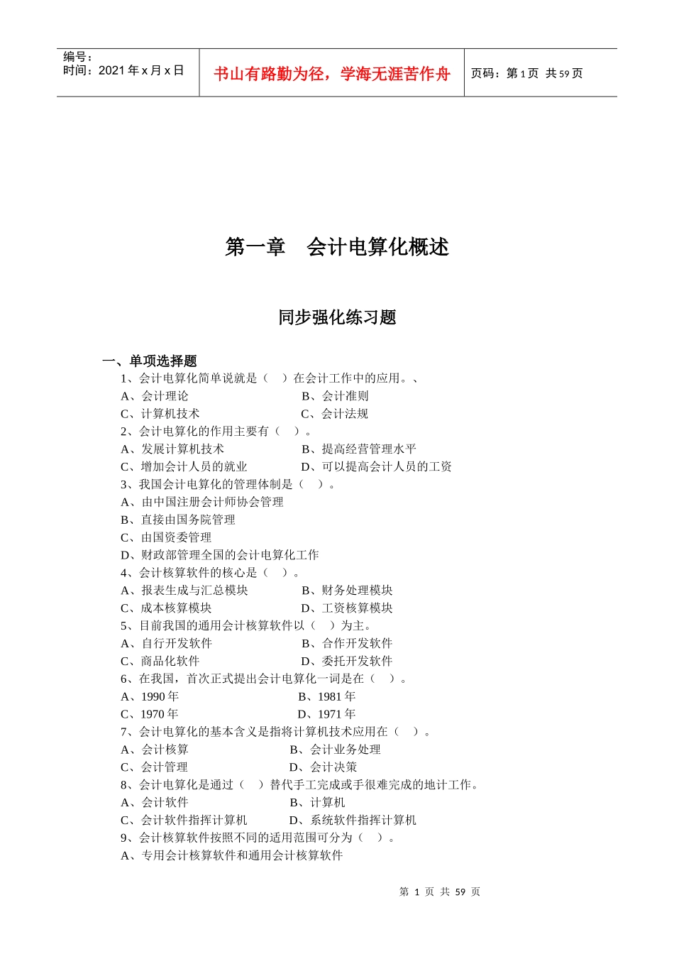 会计电算化练习题大全(doc 57页)_第1页