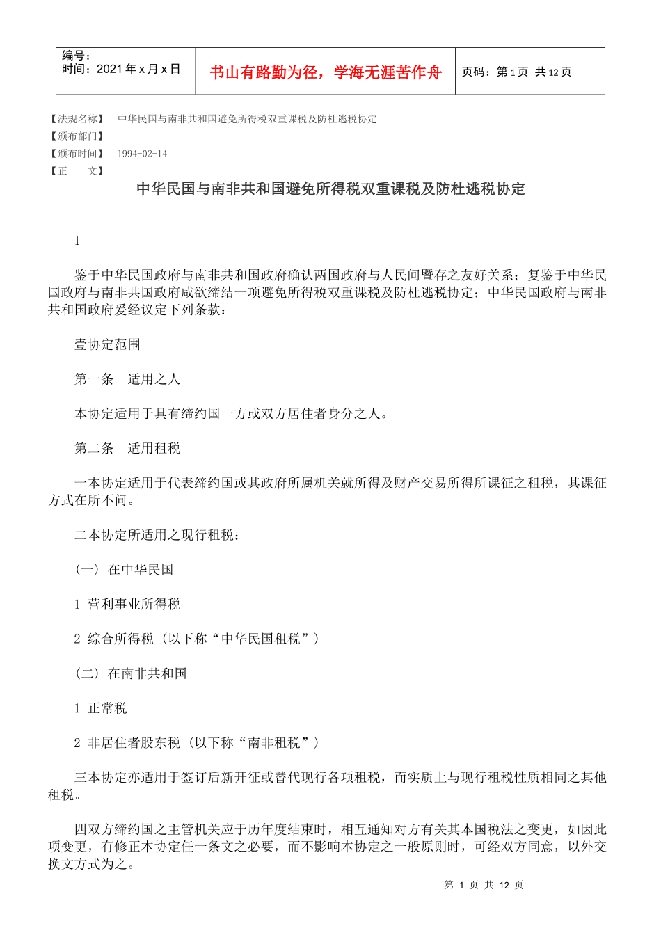 中华民国与南非共和国避免所得税双重课税及防杜逃税协定_第1页