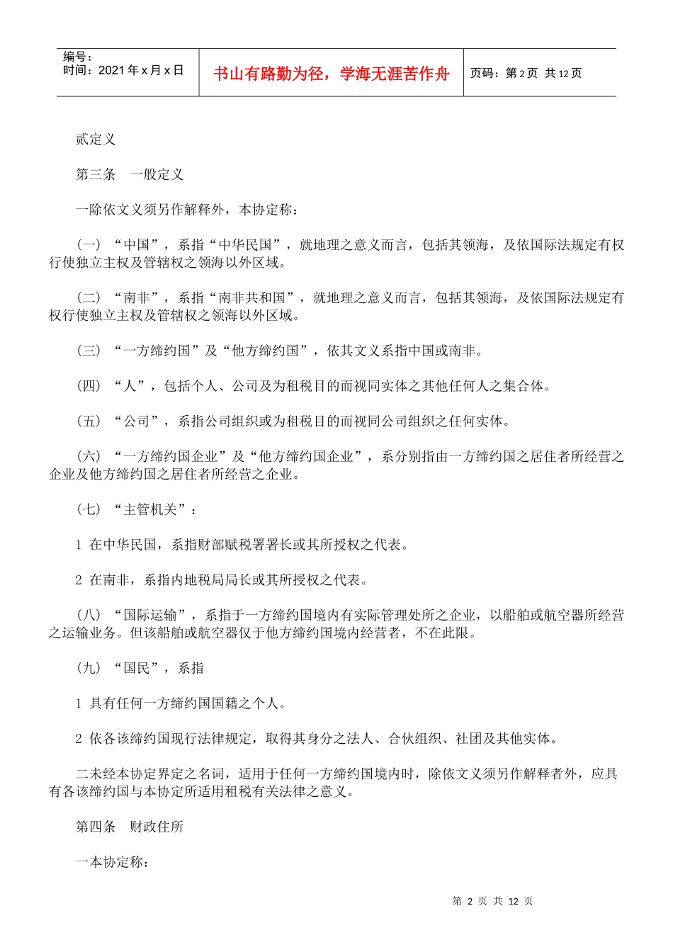 中华民国与南非共和国避免所得税双重课税及防杜逃税协定_第2页
