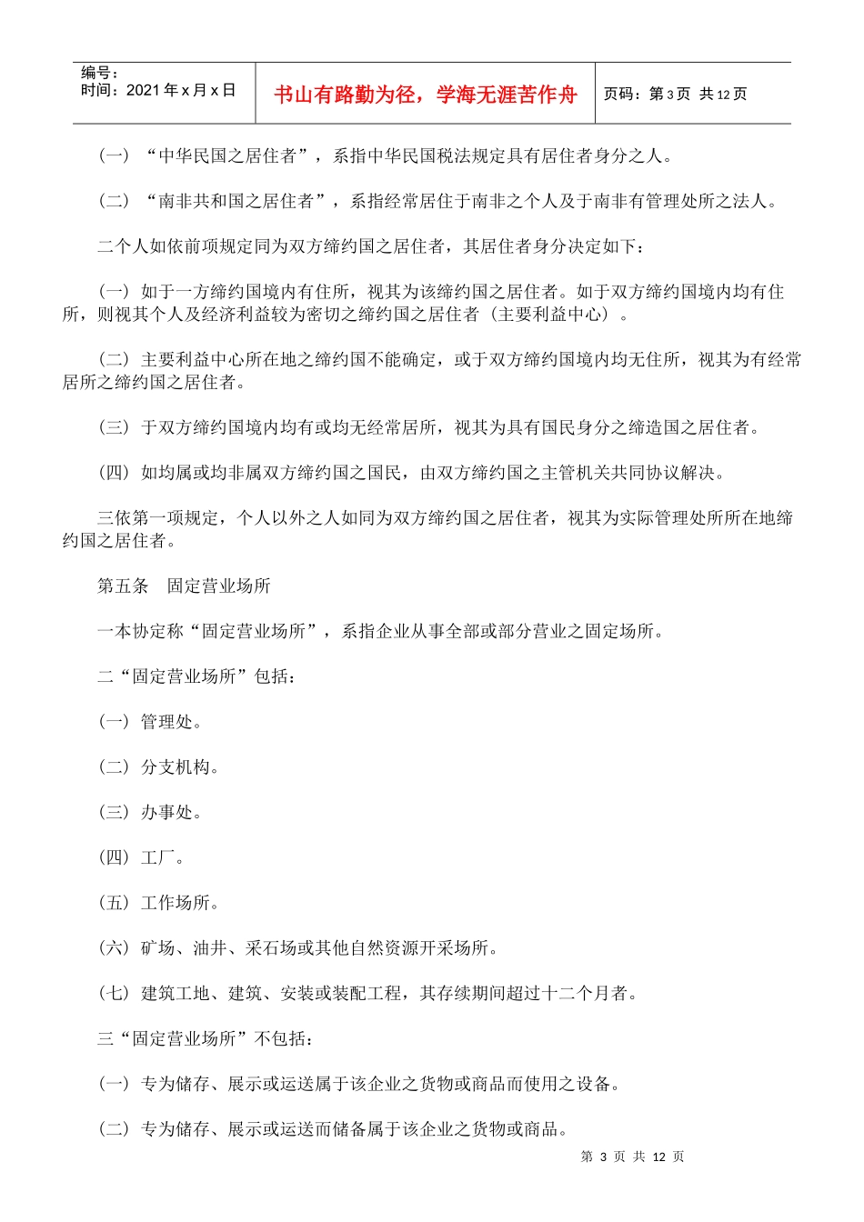 中华民国与南非共和国避免所得税双重课税及防杜逃税协定_第3页