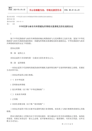 中华民国与南非共和国避免所得税双重课税及防杜逃税协定