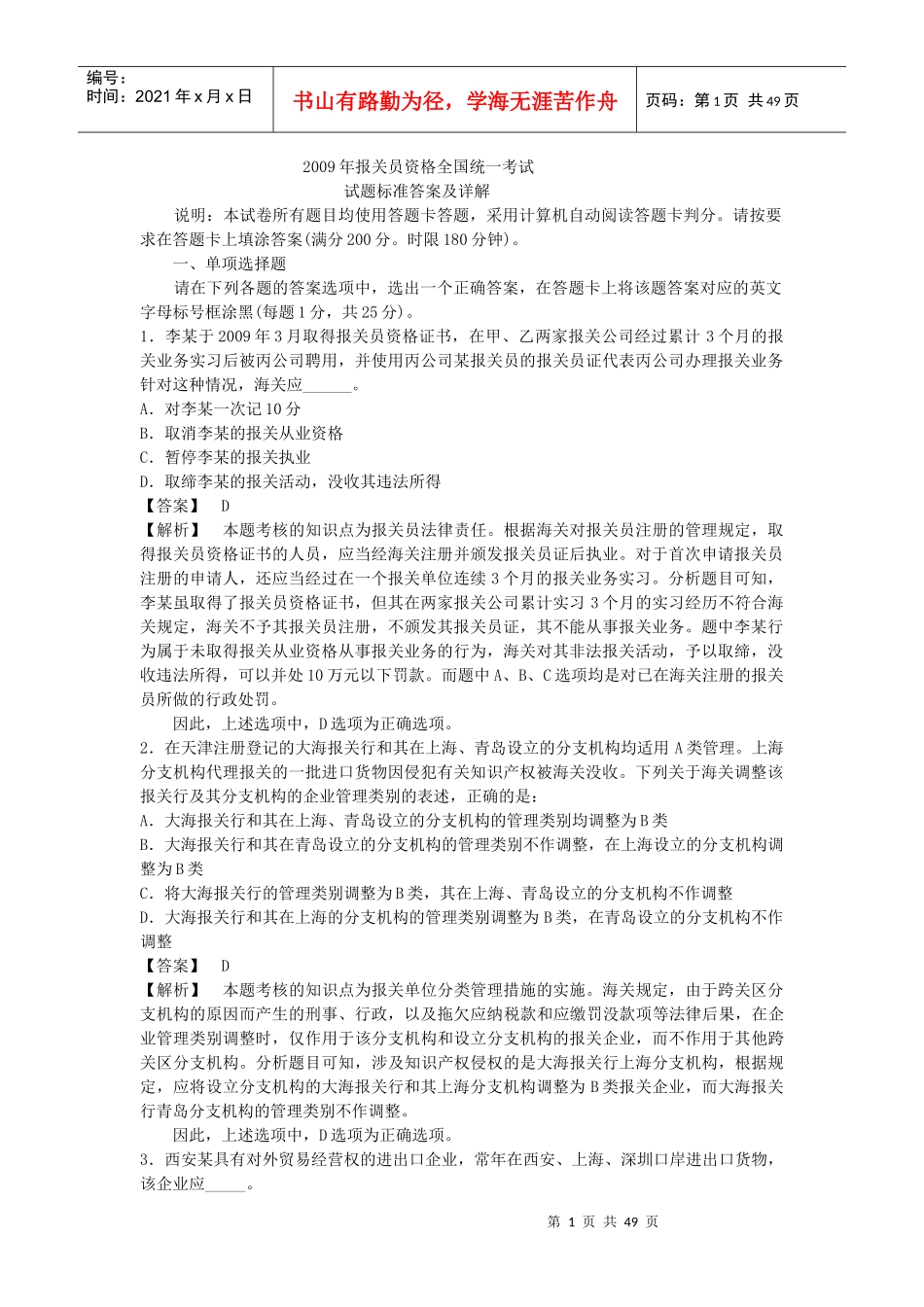 某某年报关员资格全国统考试试题标准_第1页