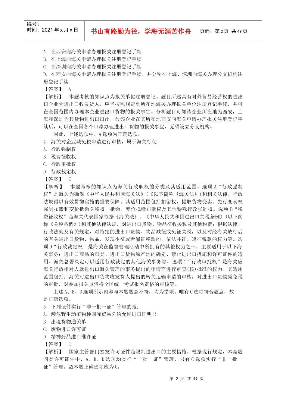 某某年报关员资格全国统考试试题标准_第2页