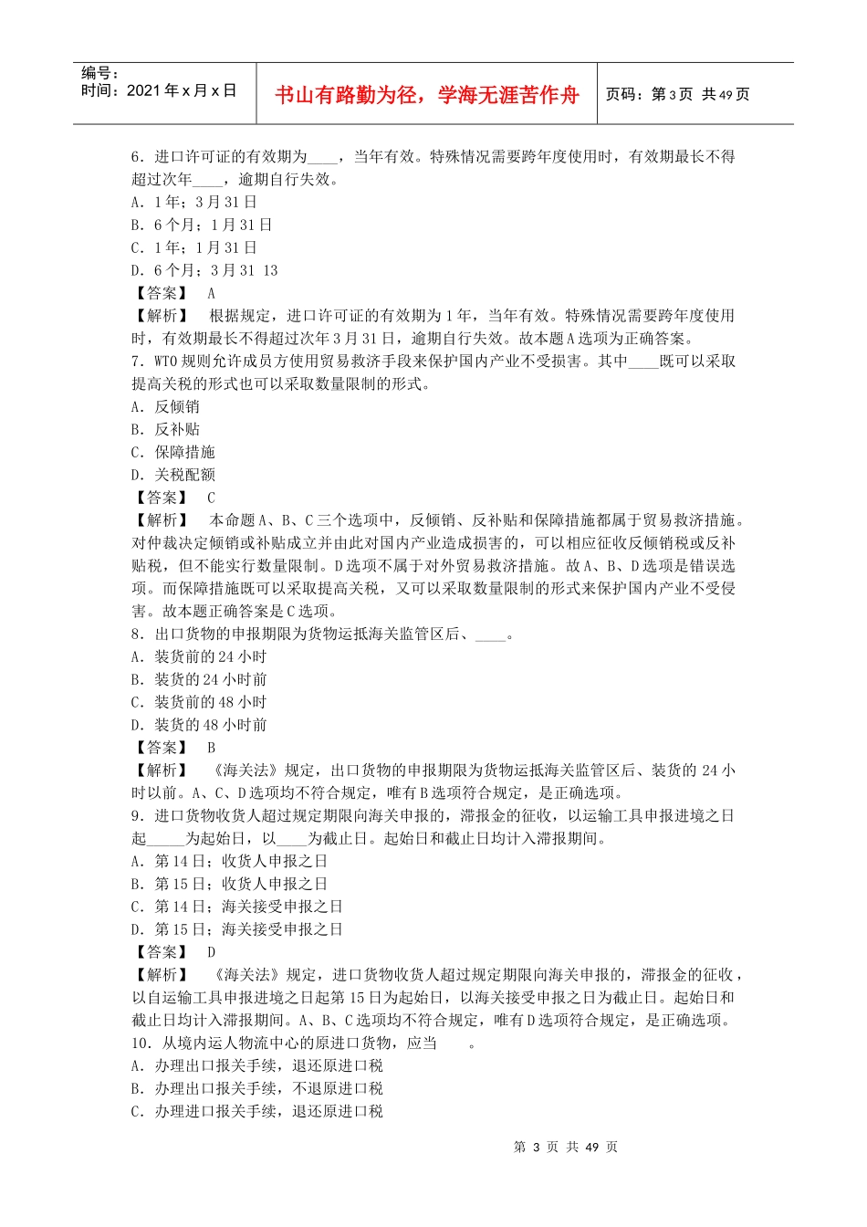 某某年报关员资格全国统考试试题标准_第3页