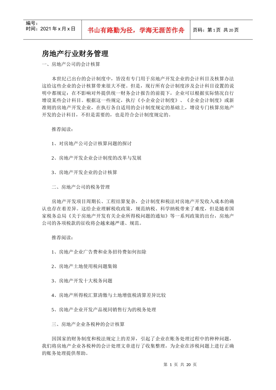 房地产行业财务管理_第1页