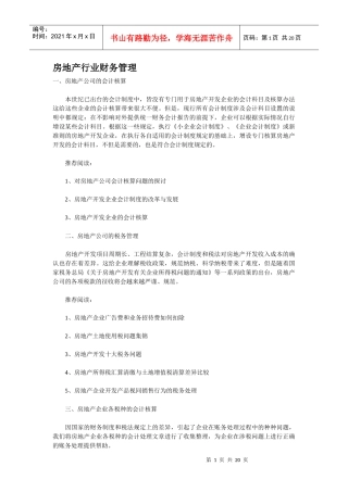 房地产行业财务管理