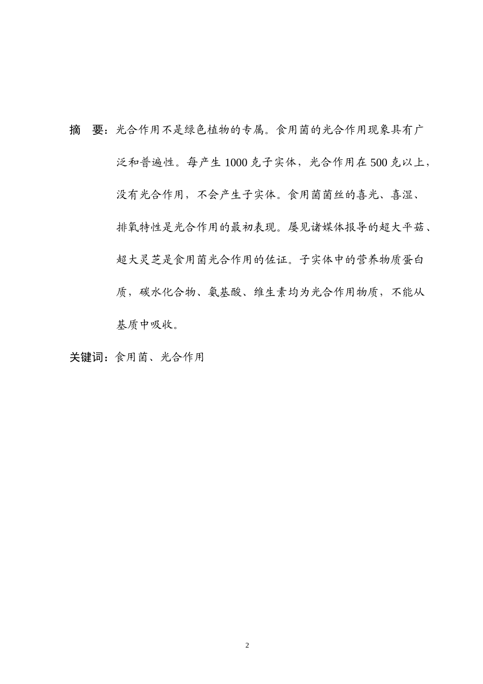 食用菌的光合作用(本论文已收入首届中国蕈菌与健康高峰论坛论文集)_第2页
