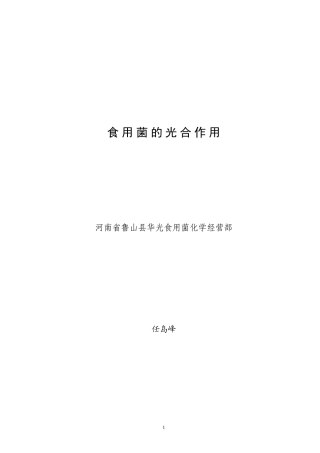 食用菌的光合作用(本论文已收入首届中国蕈菌与健康高峰论坛论文集)