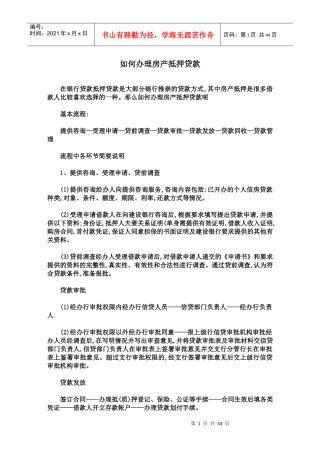 如何办理房产抵押贷款