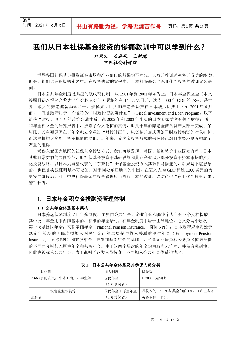从日本社保基金投资的惨痛教训中学习_第1页