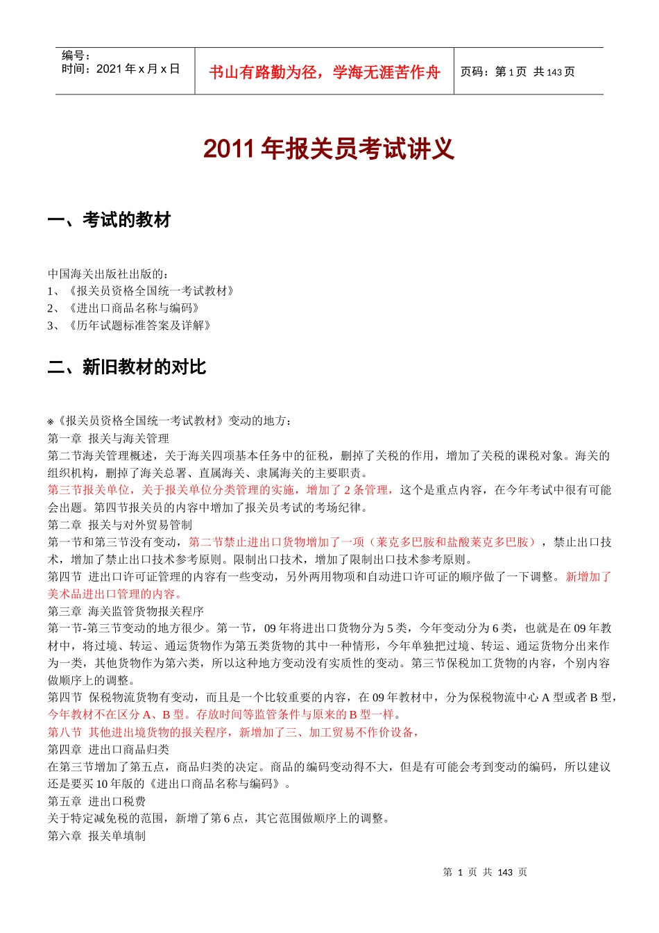 报关员考试培训讲义_第1页