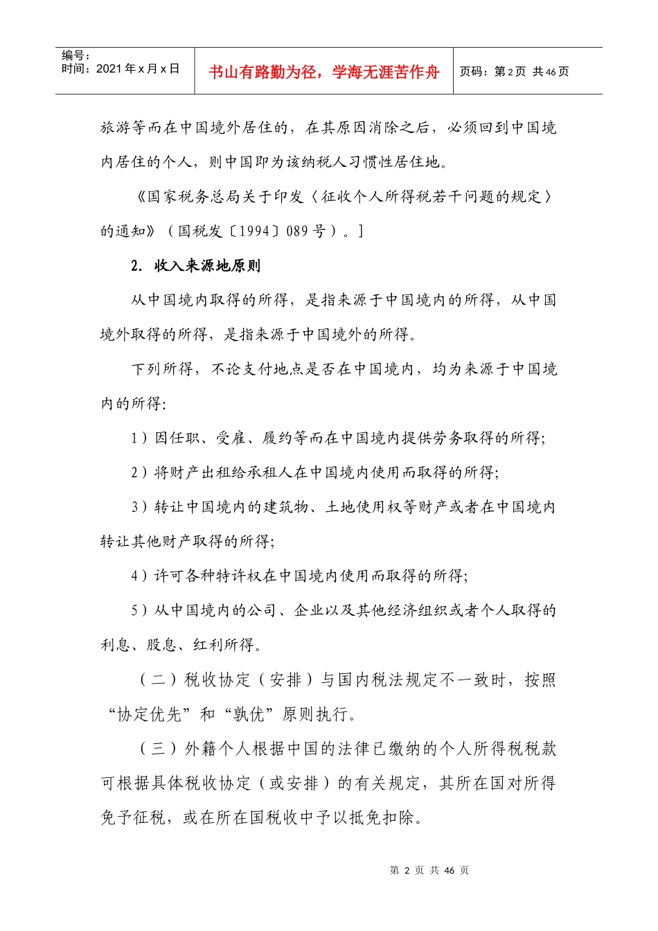 外籍人员个人所得税讲义_第2页