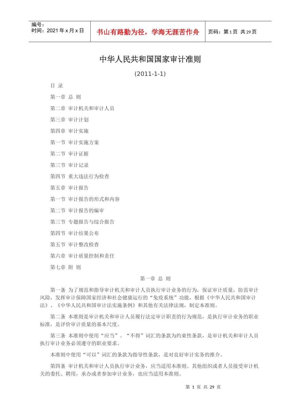 中华人民共和国国家审计准则1_第1页