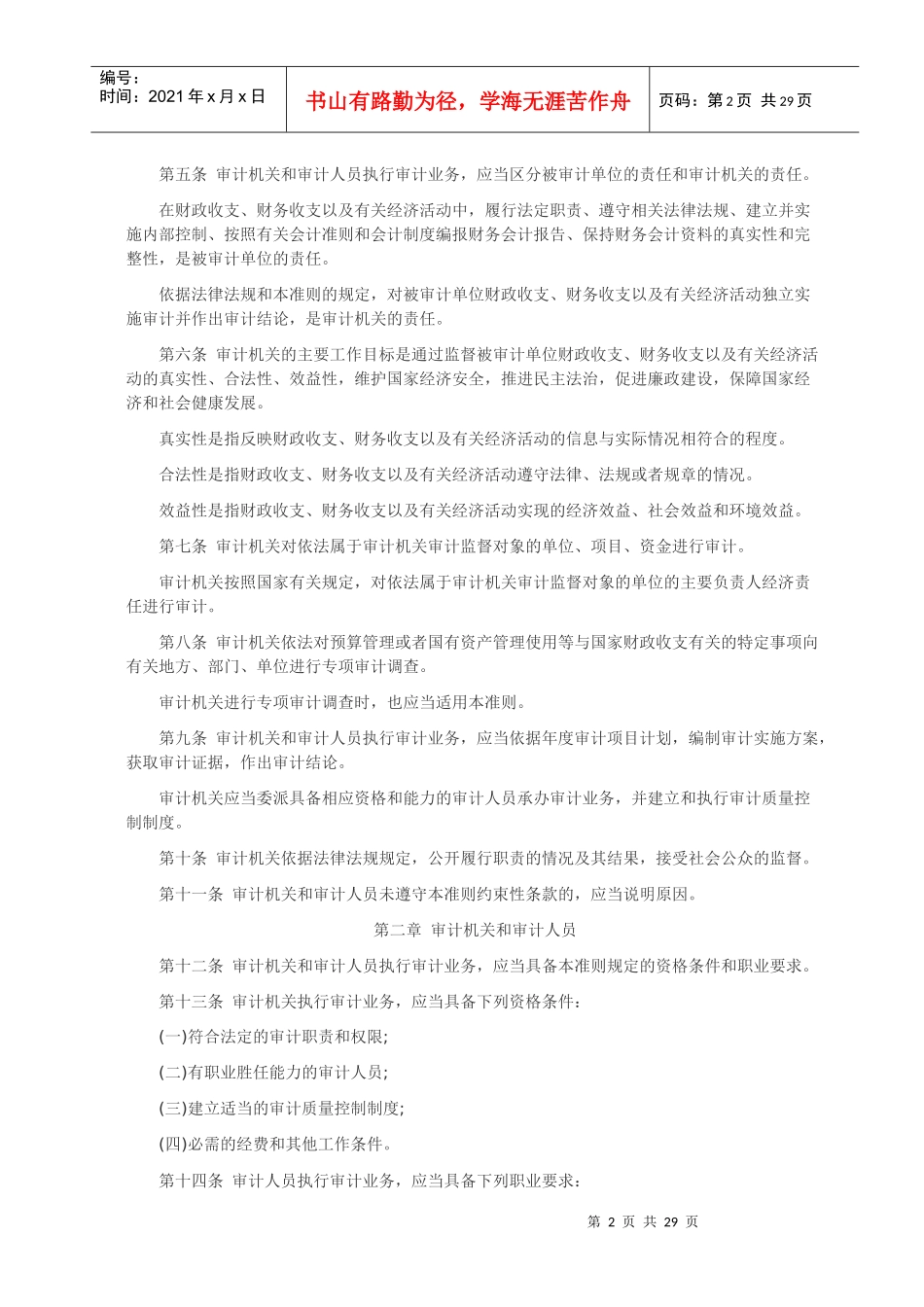 中华人民共和国国家审计准则1_第2页