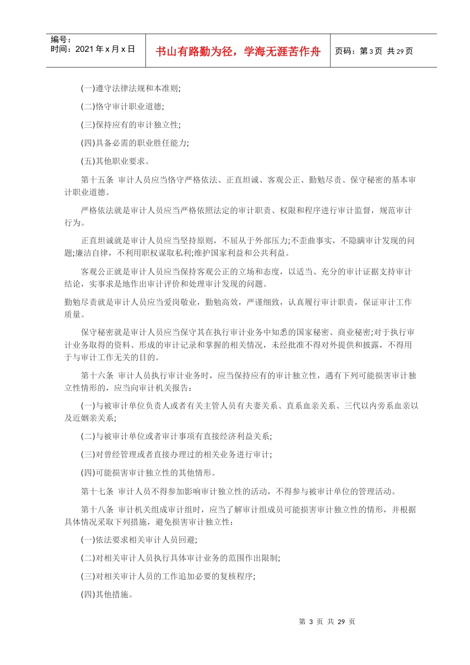 中华人民共和国国家审计准则1_第3页