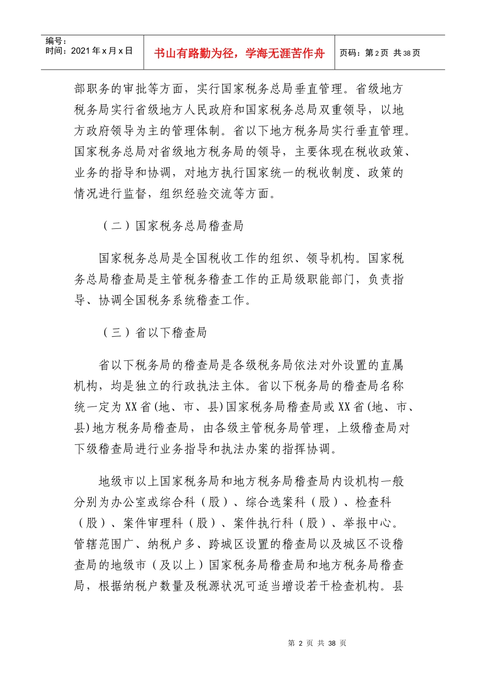 [税务规划]国家税务总局稽查培训材料--税务稽查管理-税务稽查队伍建设（DOC 44页）_第2页