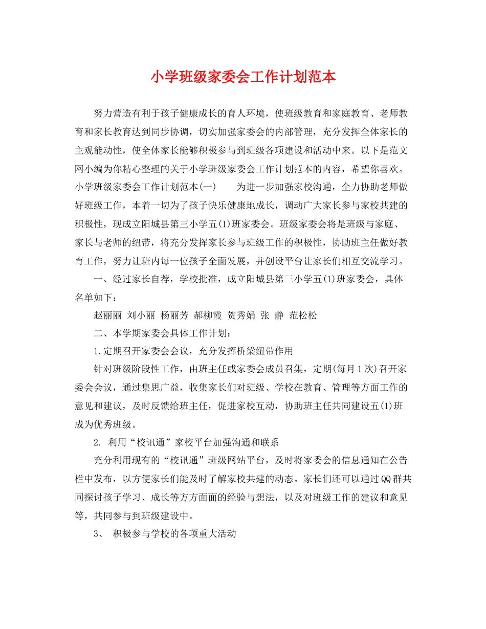 小学班级家委会工作计划范本 _第1页