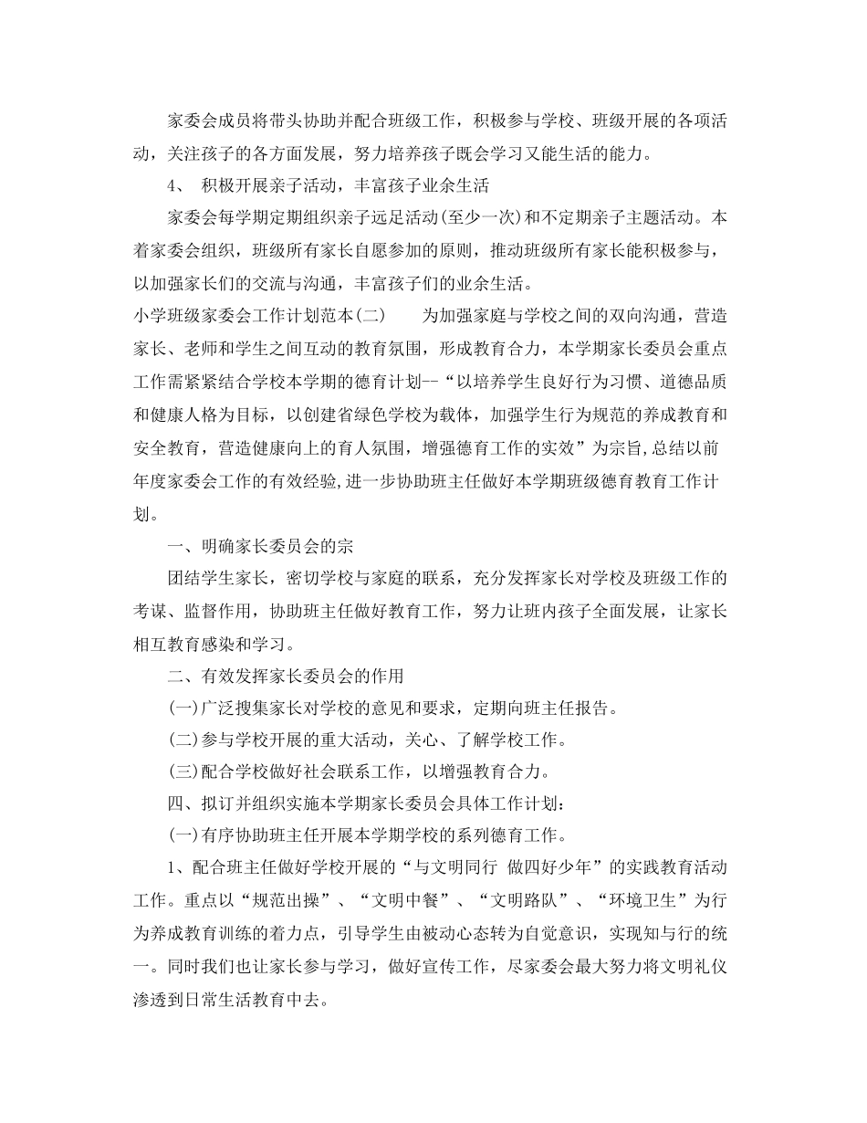 小学班级家委会工作计划范本 _第2页