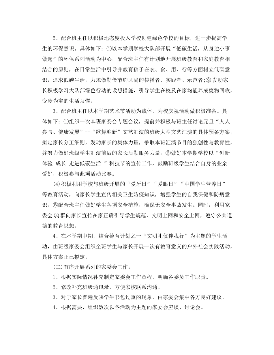 小学班级家委会工作计划范本 _第3页
