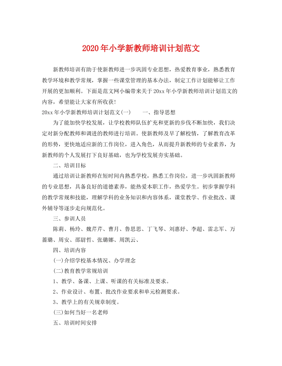 2020年小学新教师培训计划范文 _第1页