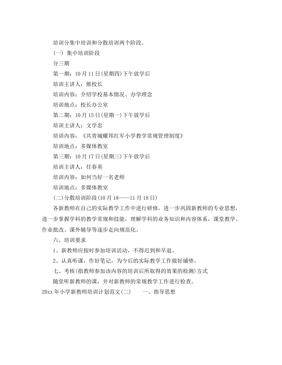 2020年小学新教师培训计划范文 _第2页