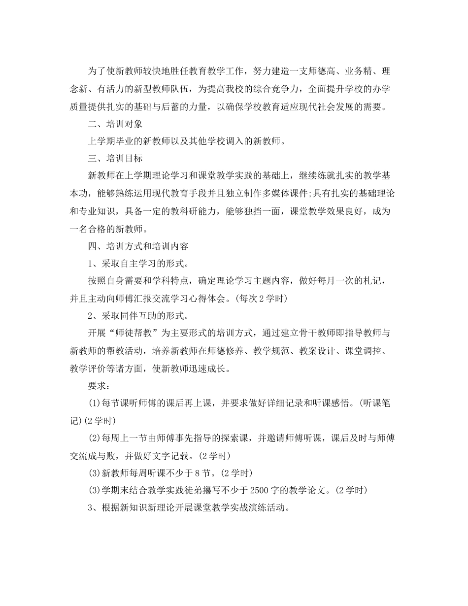 2020年小学新教师培训计划范文 _第3页