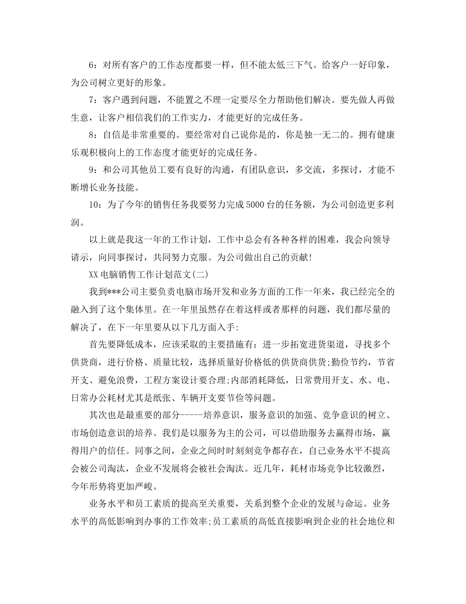 电脑销售工作计划范文素材 _第2页