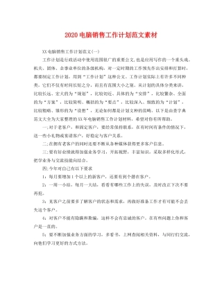 电脑销售工作计划范文素材 