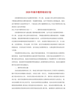 2020年高中教师培训计划 