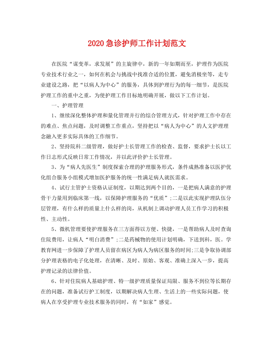 急诊护师工作计划范文 _第1页