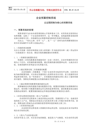 企业预算控制系统讲义