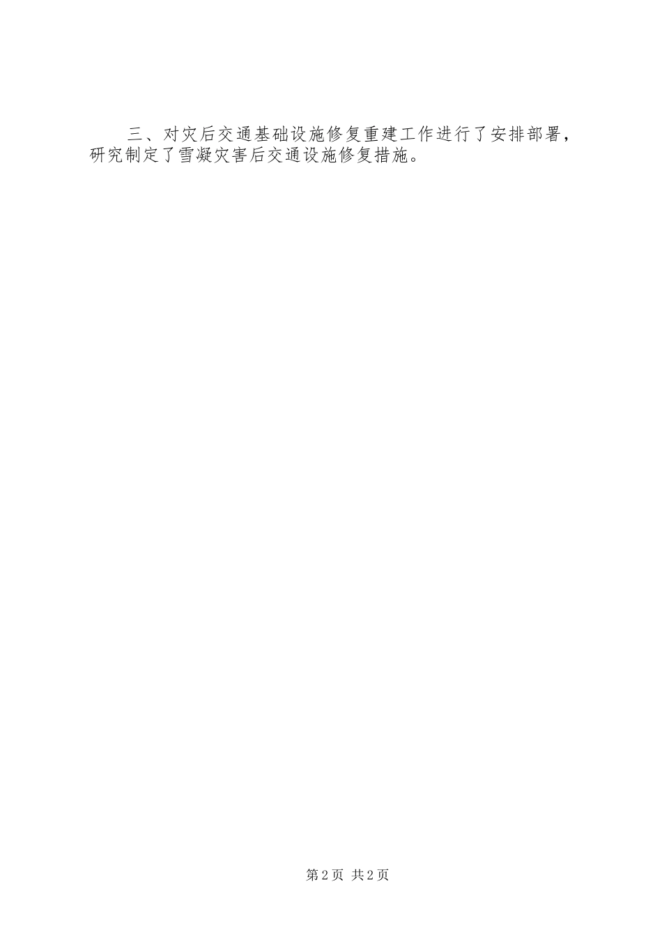 交通局应对雪凝灾害的工作报告_第2页
