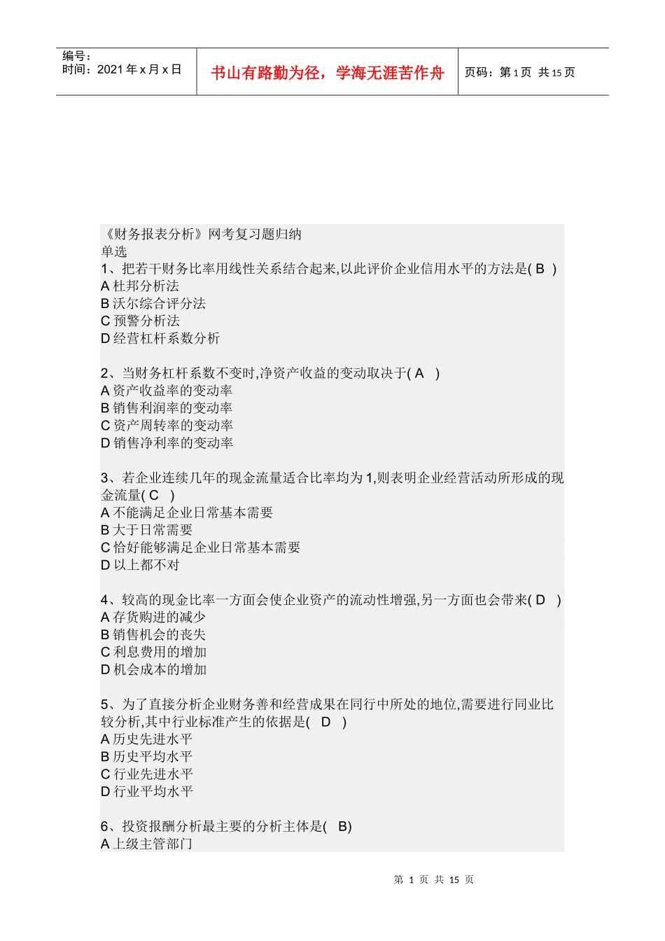 《财务报表分析》网考复习题_第1页