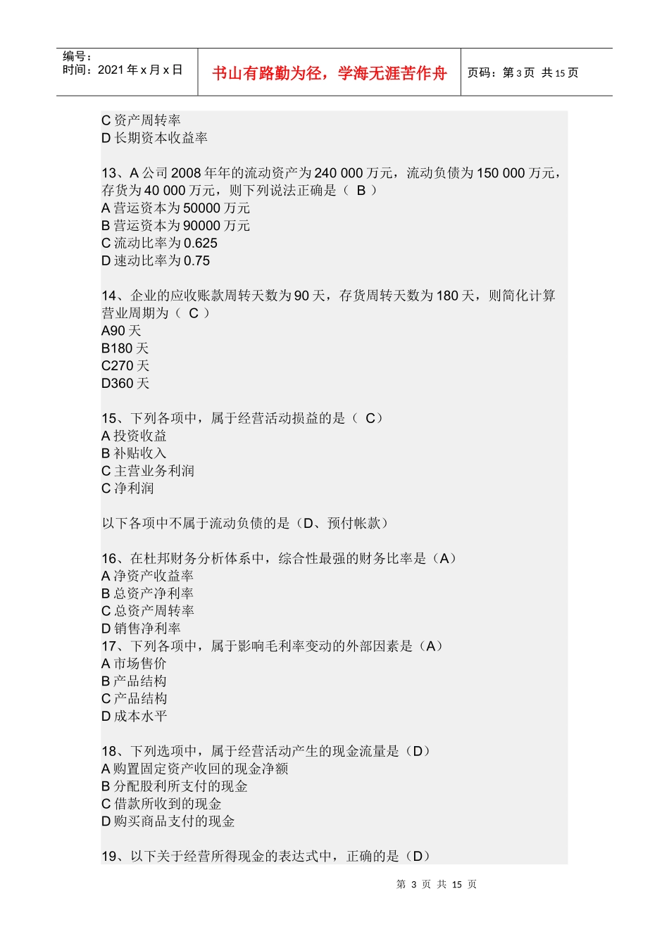 《财务报表分析》网考复习题_第3页